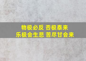 物极必反 否极泰来 乐极会生悲 苦尽甘会来